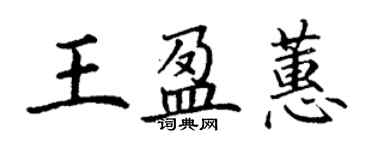 丁謙王盈蕙楷書個性簽名怎么寫