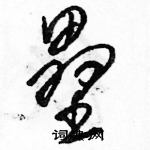 駱恆光寫的硬筆草書壘