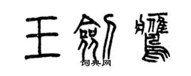 曾慶福王劍鷹篆書個性簽名怎么寫