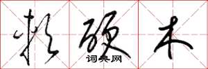 梁錦英軟硬木草書怎么寫