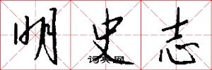 明史志怎么寫好看