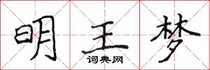 侯登峰明王夢楷書怎么寫