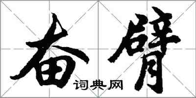 胡問遂奮臂行書怎么寫