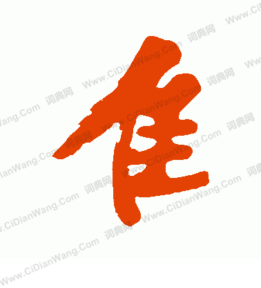 試草書書法_試字書法_草書字典