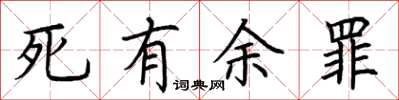 荊霄鵬死有餘罪楷書怎么寫