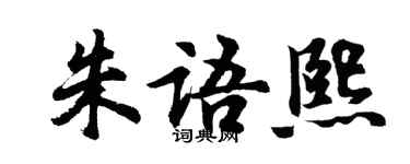 胡問遂朱語熙行書個性簽名怎么寫