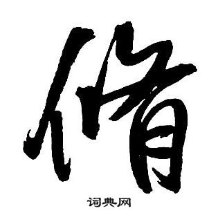 王鐸集字千字文中脩的寫法
