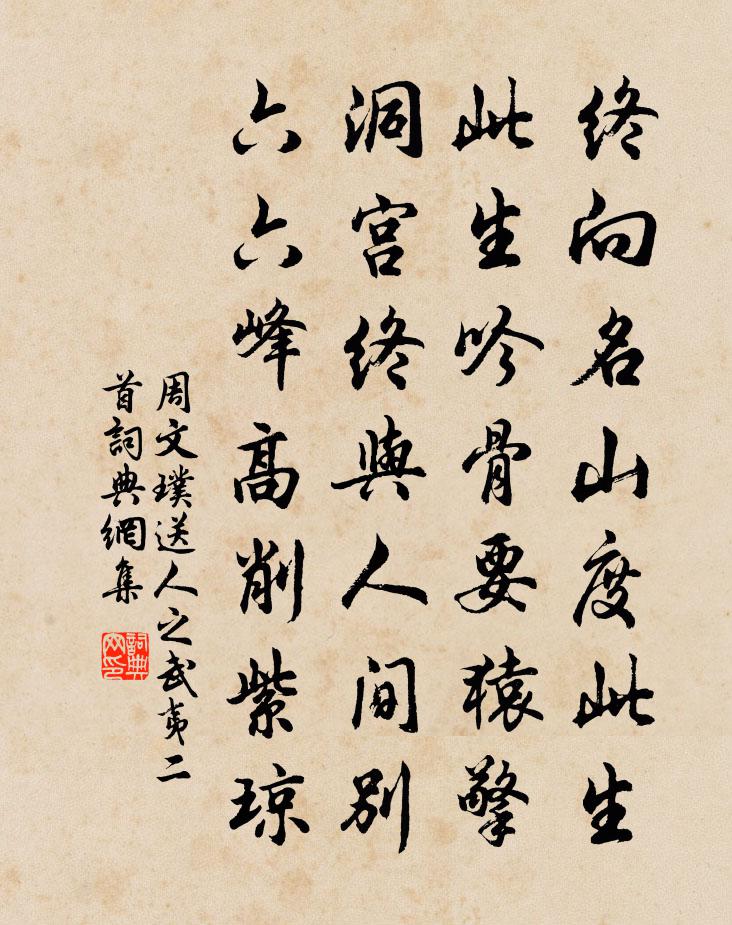 周文璞送人之武夷二首書法作品欣賞