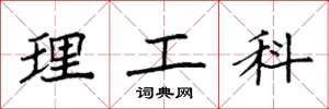 袁強理工科楷書怎么寫