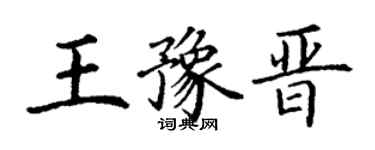 丁謙王豫晉楷書個性簽名怎么寫