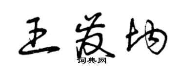 曾慶福王發均草書個性簽名怎么寫