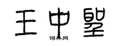 曾慶福王中聖篆書個性簽名怎么寫