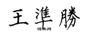 何伯昌王準勝楷書個性簽名怎么寫