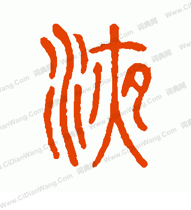 說文解字寫的液