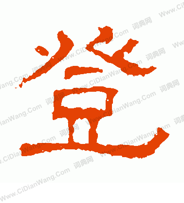 白石君碑寫的登