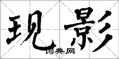 翁闓運現影楷書怎么寫