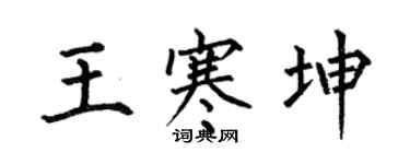 何伯昌王寒坤楷書個性簽名怎么寫