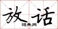 周炳元放話楷書怎么寫