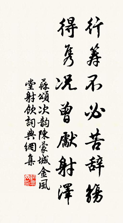 蘇頌行籌不必苦辭觴,得雋況曾先射澤書法作品欣賞