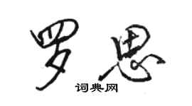 駱恆光羅思行書個性簽名怎么寫