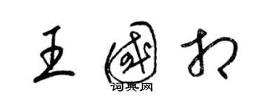 梁錦英王國相草書個性簽名怎么寫