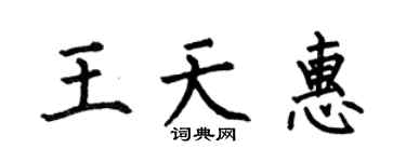 何伯昌王天惠楷書個性簽名怎么寫