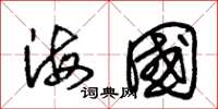 朱錫榮海國草書怎么寫
