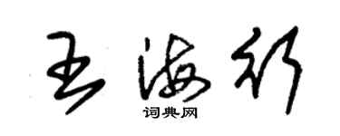 朱錫榮王海行草書個性簽名怎么寫
