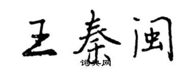 曾慶福王秦閩行書個性簽名怎么寫