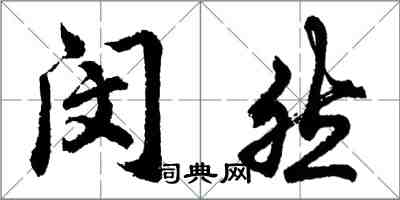 胡問遂閔然行書怎么寫