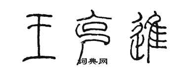 陳墨王克進篆書個性簽名怎么寫