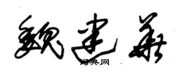 朱錫榮魏建華草書個性簽名怎么寫