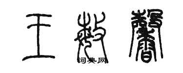 陳墨王敏馨篆書個性簽名怎么寫