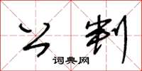 王冬齡公判草書怎么寫