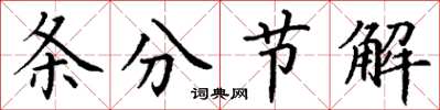 丁謙條分節解楷書怎么寫