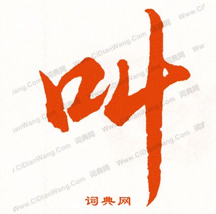 骫篆書書法_骫字書法_篆書字典
