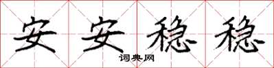 袁強安安穩穩楷書怎么寫