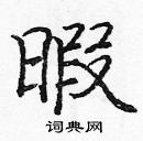 龐中華寫的硬筆楷書暇