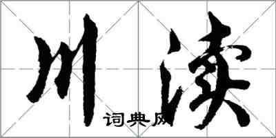 胡問遂川瀆行書怎么寫