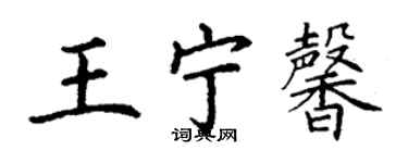 丁謙王寧馨楷書個性簽名怎么寫