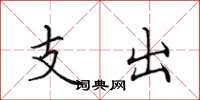 田英章支出楷書怎么寫