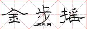 駱恆光金步搖隸書怎么寫