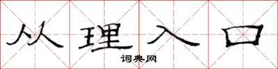 范連陞從理入口隸書怎么寫