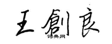 王正良王創良行書個性簽名怎么寫