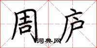 荊霄鵬周廬楷書怎么寫