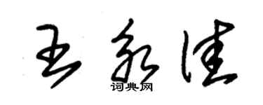 朱錫榮王永佳草書個性簽名怎么寫