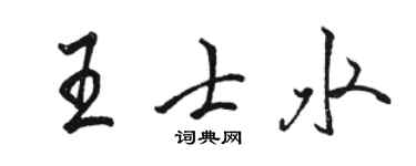 駱恆光王士水行書個性簽名怎么寫