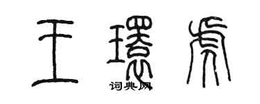 陳墨王環虎篆書個性簽名怎么寫