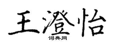 丁謙王澄怡楷書個性簽名怎么寫