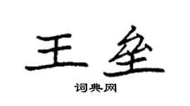 袁強王壘楷書個性簽名怎么寫